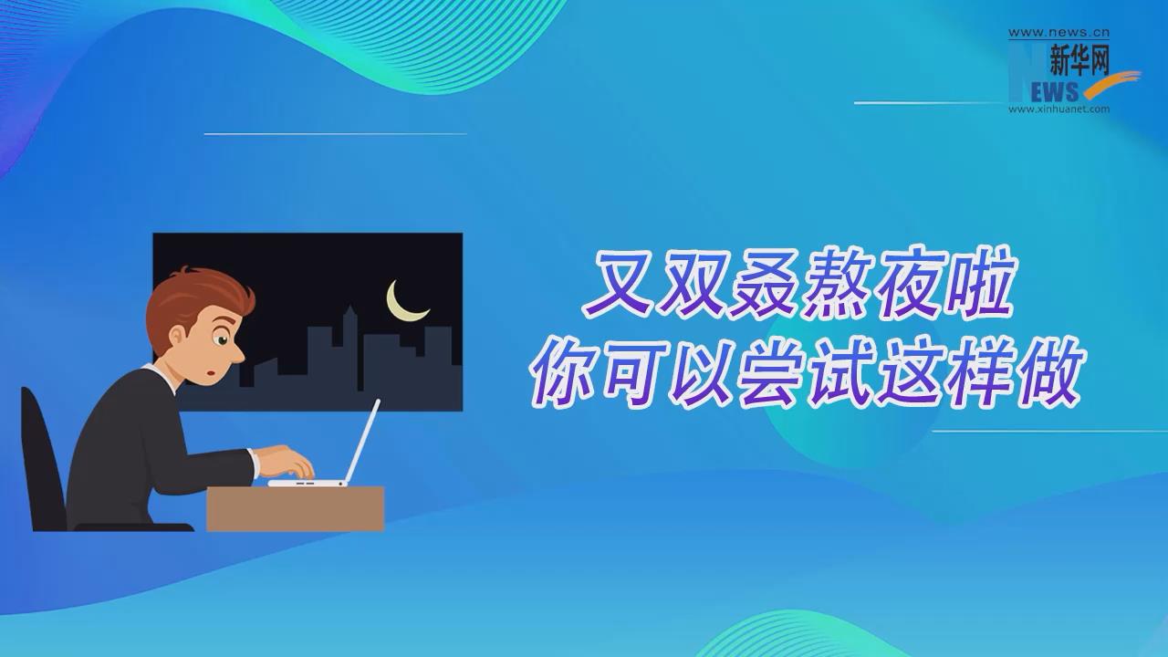 又雙叒熬夜啦 你可以嘗試這樣做